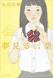 丸山正樹／著デフ・ヴォイス 5本詳しい納期他、ご注文時はご利用案内・返品のページをご確認ください出版社名東京創元社出版年月2026年06月サイズ330P 19cmISBNコード9784488029500文芸 日本文学 文学夢見る言葉ユメミル コトバ デフ ヴオイス 5※ページ内の情報は告知なく変更になることがあります。あらかじめご了承ください登録日2026/06/18