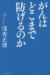 がんはどこまで防げるのか