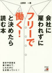 会社に雇われずにフリーで働く!と決めたら読む本