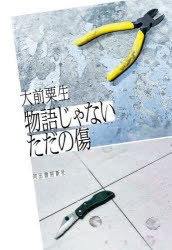 大前粟生／著本詳しい納期他、ご注文時はご利用案内・返品のページをご確認ください出版社名河出書房新社出版年月2025年03月サイズ134P 20cmISBNコード9784309039503文芸 日本文学 文学物語じゃないただの傷モノガタリ ジヤ ナイ タダ ノ キズ※ページ内の情報は告知なく変更になることがあります。あらかじめご了承ください登録日2025/03/20