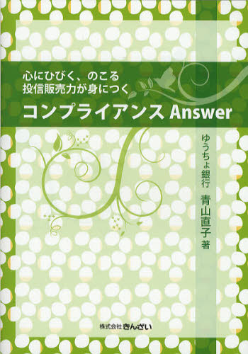 Other - コンプライアンスAnswer 心にひびく、のこる投信販売力が身につく