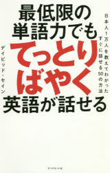 最低限の単語力でもてっとりばやく英語が話せる 日本人1万人を教えてわかったすぐに話せる50の方法