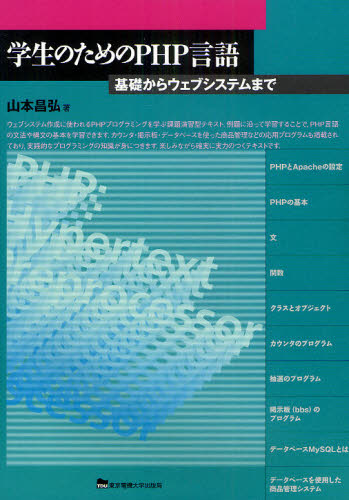 山本昌弘／著本詳しい納期他、ご注文時はご利用案内・返品のページをご確認ください出版社名東京電機大学出版局出版年月2011年04月サイズ117P 26cmISBNコード9784501549503コンピュータ Web作成 Webプログラミング学...