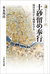 水本邦彦／著歴史文化ライブラリー 550本詳しい納期他、ご注文時はご利用案内・返品のページをご確認ください出版社名吉川弘文館出版年月2022年06月サイズ223P 19cmISBNコード9784642059503人文 日本史 日本史一般土砂留め奉行 河川災害から地域を守るドシヤドメ ブギヨウ カセン サイガイ カラ チイキ オ マモル レキシ ブンカ ライブラリ- 550淀川・大和川水系の土砂流出現場を巡回した土砂留め奉行。彼らの残した日誌や御触書、絵図資料から、山地荒廃の実態や土木工事の様子、奉行の所属藩や権限について解明。災害と人間社会の関係を歴史のなかで考える。土砂留め奉行と出会う—プロローグ｜奉行の日記・庄屋の日記（土砂留め奉行の廻村日記｜庄屋の日記｜高槻藩の土砂留め奉行）｜土砂留め制度（制度の始まり｜前史と制度の特色｜土砂留めと領主権）｜はげ山・土砂留めの景観（はげ山と草山｜近江国栗太郎の土砂留め｜土砂留め場絵図）｜課題と献言（郡山藩の下役文書から｜土砂留めと村・百姓｜効果と献言）｜改革の諸相（下付金・入札・国役｜幕府役人の巡見と改革｜町奉行所の土砂留め）｜「土砂留め」から「砂防」へ—エピローグ※ページ内の情報は告知なく変更になることがあります。あらかじめご了承ください登録日2022/05/24