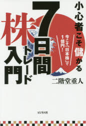 二階堂重人／著本詳しい納期他、ご注文時はご利用案内・返品のページをご確認ください出版社名ビジネス社出版年月2017年04月サイズ207P 19cmISBNコード9784828419503ビジネス マネープラン 株式投資小心者こそ儲かる7日間株トレード入門 今こそ「日本株」で1億円!シヨウシンモノ コソ モウカル ナノカカン カブ トレ-ド ニユウモン シヨウシンモノ／コソ／モウカル／7カカン／カブ／トレ-ド／ニユウモン イマ コソ ニホンカブ デ イチオクエン イマ／コソ／ニホンカブ／デ／1...※ページ内の情報は告知なく変更になることがあります。あらかじめご了承ください登録日2017/04/08