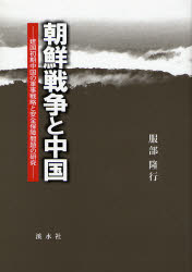 朝鮮戦争と中国 建国初期中国の軍事戦略と安全保障問題の研究