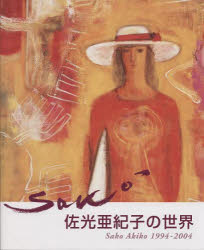 佐光 亜紀子 著本詳しい納期他、ご注文時はご利用案内・返品のページをご確認ください出版社名生活の友社出版年月2004年10月サイズISBNコード9784915919503芸術 全般 全般佐光亜紀子の世界 1994-2004サコ アキコ ノ セカイ 1994 2004※ページ内の情報は告知なく変更になることがあります。あらかじめご了承ください登録日2023/02/27
