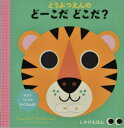 どうぶつえんのどーこだどこだ?