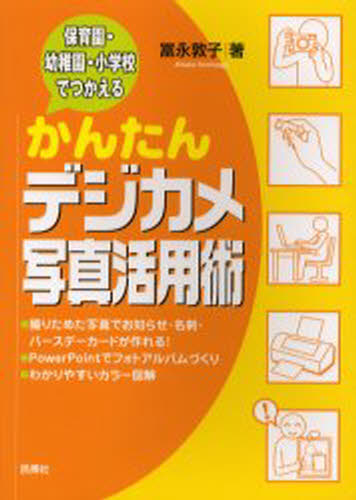 保育園・幼稚園・小学校でつかえるかんたんデジカメ写真活用術