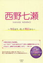 小倉航洋／著本詳しい納期他、ご注文時はご利用案内・返品のページをご確認ください出版社名太陽出版出版年月2018年11月サイズ187P 19cmISBNコード9784884699505エンターテイメント TV映画タレント・ミュージシャン アイドル（女性）西野七瀬 今日まで、そして明日からニシノ ナナセ キヨウ マデ ソシテ アス カラ※ページ内の情報は告知なく変更になることがあります。あらかじめご了承ください登録日2018/11/21