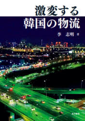 激変する韓国の物流(3)