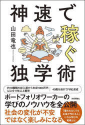 山田竜也／著本詳しい納期他、ご注文時はご利用案内・返品のページをご確認ください出版社名技術評論社出版年月2022年09月サイズ381P 19cmISBNコード9784297129507ビジネス 自己啓発 自己啓発一般神速で稼ぐ独学術カミソク デ カセグ ドクガクジユツポートフォリオワーカーの学びのノウハウを全公開。社会の変化が不安ではなく楽しみになる。「雇われなくてもお金が作れる人」になる学びの戦略とは。独学は趣味やコンプレックスを埋めるための教養ごっこではない。「博識」と「地頭のよさ」を放棄しよう。第1章 学びをお金に変える考え方｜第2章 独学テーマの決め方｜第3章 本を活用して学ぶ—深く広く早く理解するには｜第4章 検索エンジンから学ぶ—バイアスの海から価値を見出すには｜第5章 SNS、コミュニティ、口コミで学ぶ—ネットワークの力で効率的にインプット＆アウトプットするには｜第6章 動画・音声から学ぶ—「現代の究極の学習ツール」を使いこなすには｜第7章 仕事から学び、お金にする—どのように機会を作るか｜第8章 学びを習慣化する技術—どのように自己管理するか※ページ内の情報は告知なく変更になることがあります。あらかじめご了承ください登録日2022/08/26