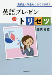 英語プレゼンのトリセツ 高校生・学生もこれでできる!