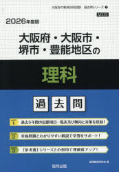 ’26 大阪府・大阪市・堺市・豊能 理科