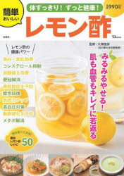 体すっきり!ずっと健康!簡単おいしいレモン酢