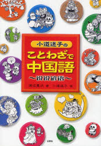 渡辺豊沢／著 小道迷子／画本詳しい納期他、ご注文時はご利用案内・返品のページをご確認ください出版社名三修社出版年月2008年01月サイズ190P 21cmISBNコード9784384039511語学 中国語 中国語一般小道迷子のことわざで中国語コミチ メイコ ノ コトワザ デ チユウゴクゴ※ページ内の情報は告知なく変更になることがあります。あらかじめご了承ください登録日2013/04/04