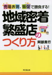 Entrepreneurship - 地域密着繁盛店のつくり方 売場表現、販促で勝負する!