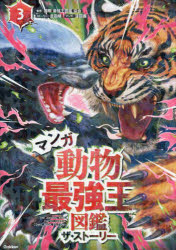 マンガ動物最強王図鑑ザ・ストーリー 3