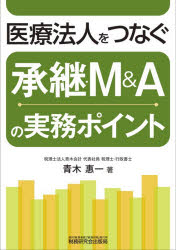 医療法人をつなぐ承継・M＆Aの実務ポイント