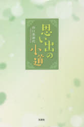 谷口美津代／著本詳しい納期他、ご注文時はご利用案内・返品のページをご確認ください出版社名文芸社出版年月2022年09月サイズ173P 20cmISBNコード9784286239514文芸 日本文学 日本文学その他思い出の小道オモイデ ノ コミチ※ページ内の情報は告知なく変更になることがあります。あらかじめご了承ください登録日2022/08/29