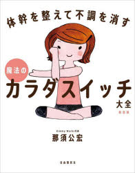 那須公宏／著本詳しい納期他、ご注文時はご利用案内・返品のページをご確認ください出版社名自由国民社出版年月2023年12月サイズ212P 19cmISBNコード9784426129514生活 健康法 健康法魔法のカラダスイッチ大全 体幹を整えて不調を消す 新装版マホウ ノ カラダ スイツチ タイゼン タイカン オ トトノエテ フチヨウ オ ケス※ページ内の情報は告知なく変更になることがあります。あらかじめご了承ください登録日2023/12/12