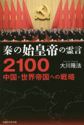 大川隆法／著OR BOOKS本詳しい納期他、ご注文時はご利用案内・返品のページをご確認ください出版社名幸福の科学出版出版年月2017年11月サイズ167P 19cmISBNコード9784863959514人文 宗教 幸福の科学秦の始皇帝の霊言2100中国・世界帝国への戦略シン ノ シコウテイ ノ レイゲン ニセンヒヤク チユウゴク セカイ テイコク エノ センリヤク シン／ノ／シコウテイ／ノ／レイゲン／2100／チユウゴク／セカイ／テイコク／エノ／センリヤク オ-ア-ル ブツクス OR ...※ページ内の情報は告知なく変更になることがあります。あらかじめご了承ください登録日2017/11/09