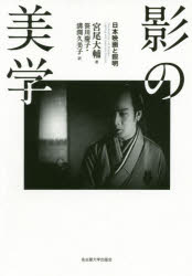 影の美学 日本映画と照明