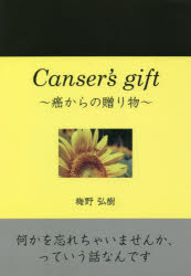 Cancer’s gift〜癌からの贈り物〜