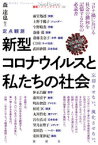 新型コロナウイルスと私たちの社会 定点観測 2020年前半 忘却させない。風化させない。