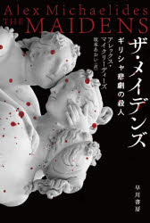 Author Name: Ma Line - ザ・メイデンズ ギリシャ悲劇の殺人