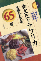 藤本武／編著 八塚春名／編著 桐越仁美／編著エリア・スタディーズ 213本詳しい納期他、ご注文時はご利用案内・返品のページをご確認ください出版社名明石書店出版年月2025年05月サイズ403P 19cmISBNコード9784750359519社会 社会学 海外社会事情食文化からアフリカを知るための65章シヨクブンカ カラ アフリカ オ シル タメ ノ ロクジユウゴシヨウ シヨクブンカ／カラ／アフリカ／オ／シル／タメ／ノ／65シヨウ エリア スタデイ-ズ 213※ページ内の情報は告知なく変更になることがあります。あらかじめご了承ください登録日2025/05/31