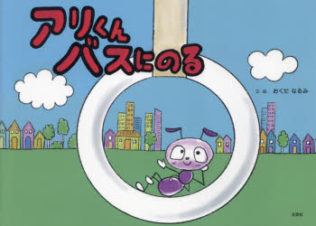 アリくんバスにのる