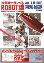 機動戦士ガンダムROBOT魂ver.A.N.I.M.E.開発秘録