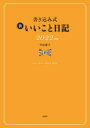 2022年版 書き込み式 新いいこと日記の商品画像