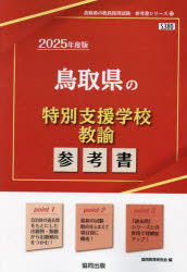 ’25 鳥取県の特別支援学校教諭参考書