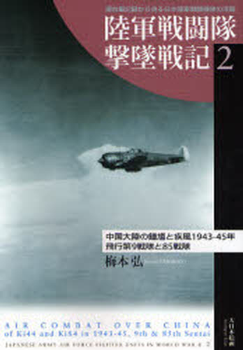Book, Catalog - 陸軍戦闘隊撃墜戦記 連合軍記録から見る日本陸軍戦闘機隊の活躍 2