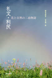 杣田美野里／著 宮本誠一郎／著本詳しい納期他、ご注文時はご利用案内・返品のページをご確認ください出版社名北海道新聞社出版年月2019年06月サイズ95P 24cmISBNコード9784894539525地図・ガイド ガイド ガイドその他礼文・利尻 花と自然の二島物語レブン リシリ ハナ ト シゼン ノ ニトウ モノガタリ ハナ／ト／シゼン／ノ／2トウ／モノガタリ※ページ内の情報は告知なく変更になることがあります。あらかじめご了承ください登録日2023/01/30