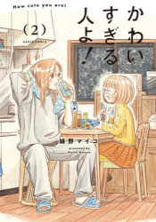 Shogakukan Library - かわいすぎる人よ! 2