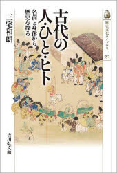 古代の人・ひと・ヒト 名前と身体から歴史を探る