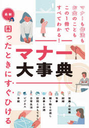 最新困ったときにすぐひけるマナー大事典