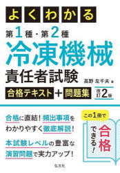よくわかる第1種・第2種冷凍機械責任者試験合格テキスト＋問題集