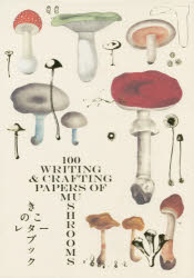 きのこレターブック 100 WRITING ＆ CRAFTING PAPERS OF MUSHROOMS