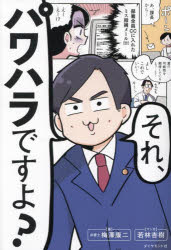 それ、パワハラですよ?
