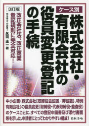 ケース別株式会社・有限会社の役員変更登記の手続 改正会社法、改正商業登記規則に完全対応!