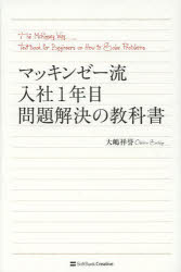 大嶋祥誉／著本詳しい納期他、ご注文時はご利用案内・返品のページをご確認ください出版社名SBクリエイティブ出版年月2013年04月サイズ229P 19cmISBNコード9784797369533ビジネス 仕事の技術 仕事の技術その他マッキンゼー流入社1年目問題解決の教科書マツキンゼ-リユウ ニユウシヤ イチネンメ モンダイ カイケツ ノ キヨウカシヨ※ページ内の情報は告知なく変更になることがあります。あらかじめご了承ください登録日2013/04/26