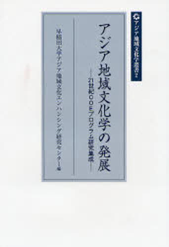 アジア地域文化学の発展 21世紀COEプログラム研究集成