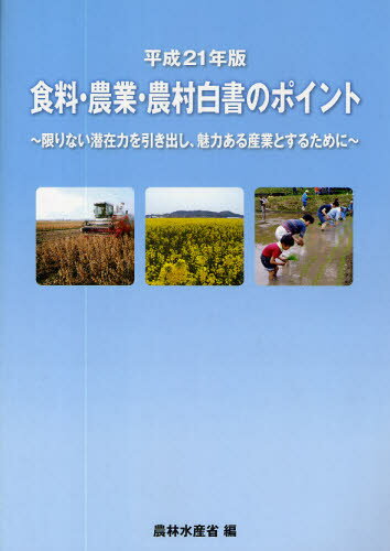 食料・農業・農村白書のポイント 平成21年版