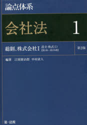 論点体系会社法 1