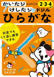 かいたりけしたりドリルひらがな 2・3・4さい