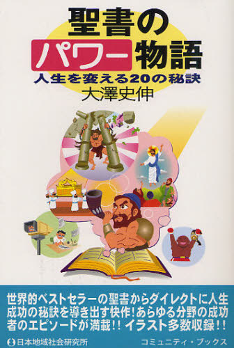 聖書のパワー物語 人生を変える20の秘訣